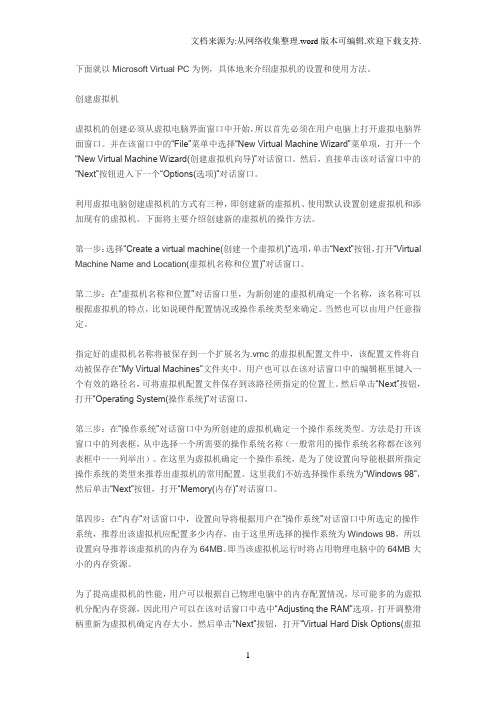 MicrosoftVirtualPC虚拟机的设置和使用方法