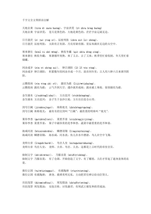 千字文全文带拼音注解