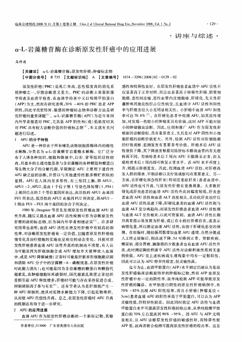 α—L-岩藻糖苷酶在诊断原发性肝癌中的应用进展