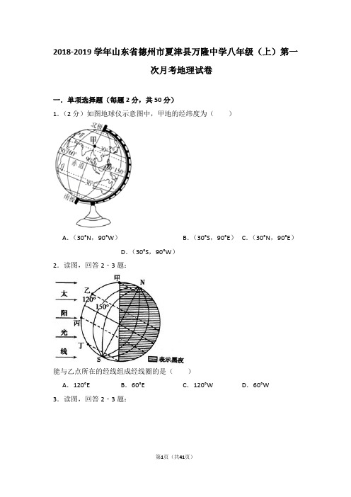 2018-2019学年山东省德州市夏津县万隆中学八年级(上)第一次月考地理试卷