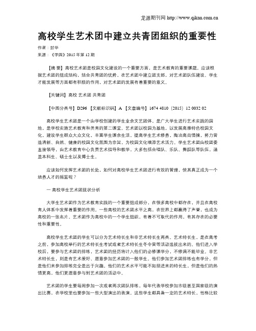 高校学生艺术团中建立共青团组织的重要性