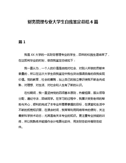 财务管理专业大学生自我鉴定总结6篇