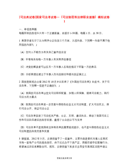 [司法类试卷]国家司法考试卷一(司法制度和法律职业道德)模拟试卷1.doc