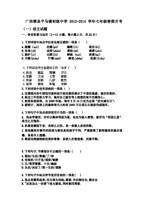 广西横县平马镇初级中学2013-2014学年七年级春期月考(一)语文试题