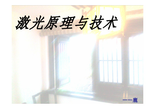激光原理教程四-电磁场与物质的共振相互作用