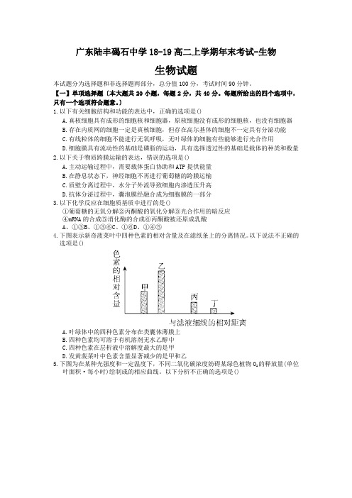 广东陆丰碣石中学18-19高二上学期年末考试-生物