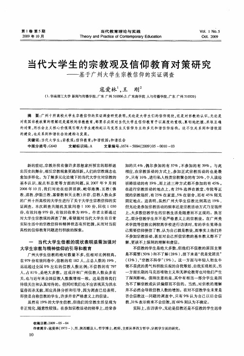 当代大学生的宗教观及信仰教育对策研究——基于广州大学生宗教信仰的实证调查