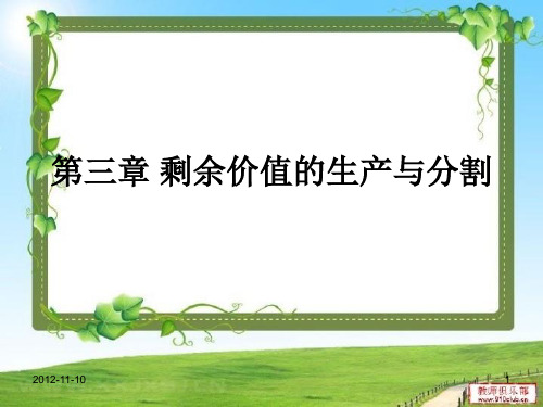 马克思主义政治经济学原理 张雷声主编 第三章