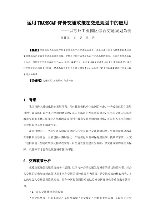 运用TRANSCAD评价交通政策在交通规划中的应用