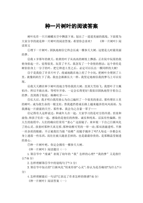 种一片树叶的阅读答案