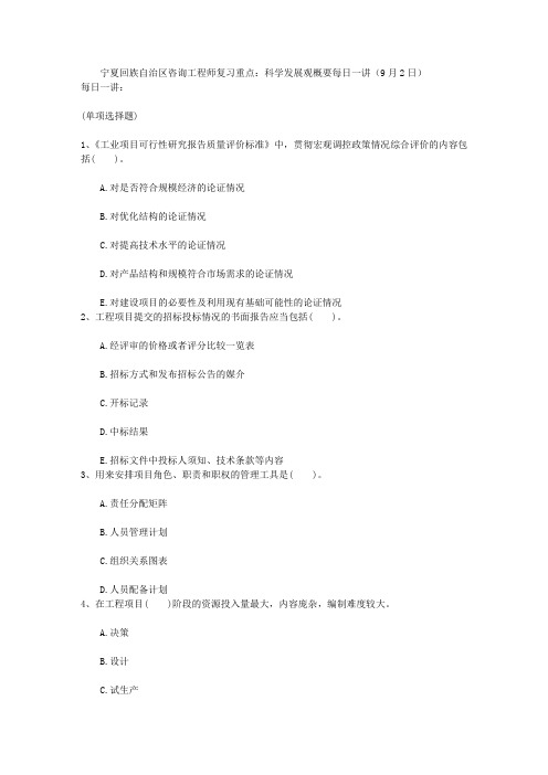 宁夏回族自治区咨询工程师复习重点：科学发展观概要每日一讲(9月2日)
