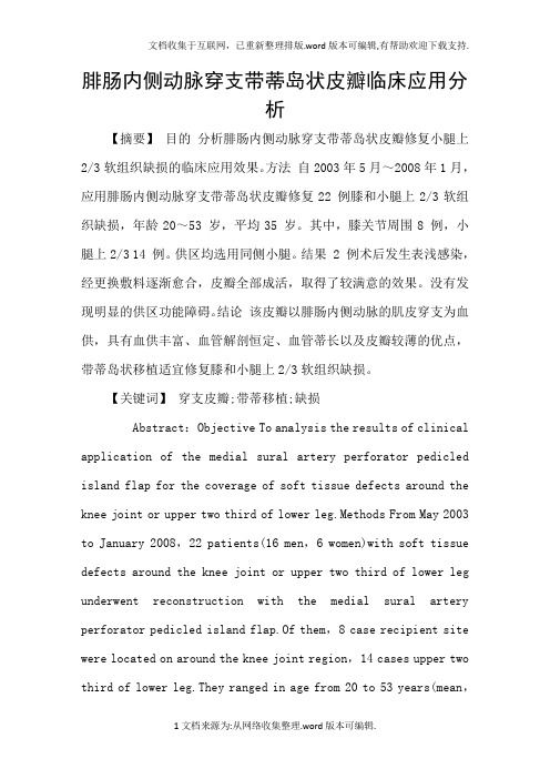 腓肠内侧动脉穿支带蒂岛状皮瓣临床应用分析