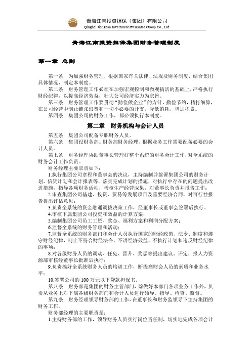 担保集团财务管理会计核算资金管理制度