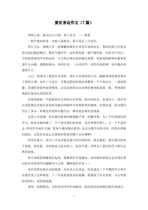 爱在身边作文(7篇)