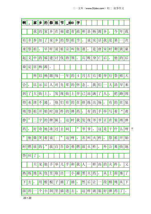 初二叙事作文：啊,家乡的祭祖节_800字