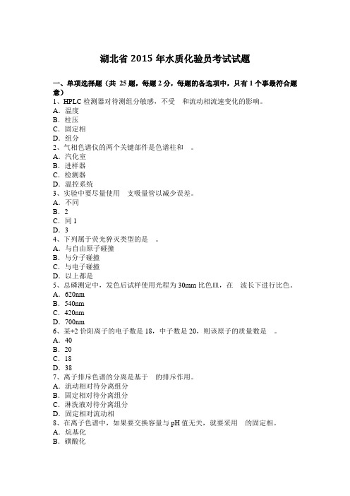 湖北省2015年水质化验员考试试题