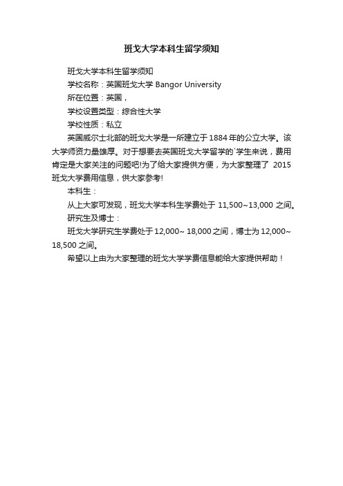 班戈大学本科生留学须知