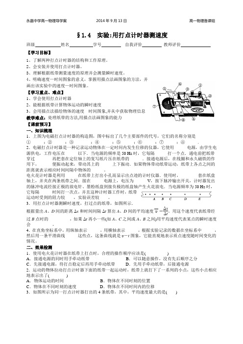 1.4实验：用打点计时器测速度学案