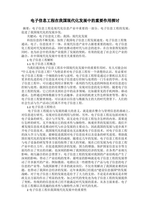 电子信息工程在我国现代化发展中的重要作用探讨
