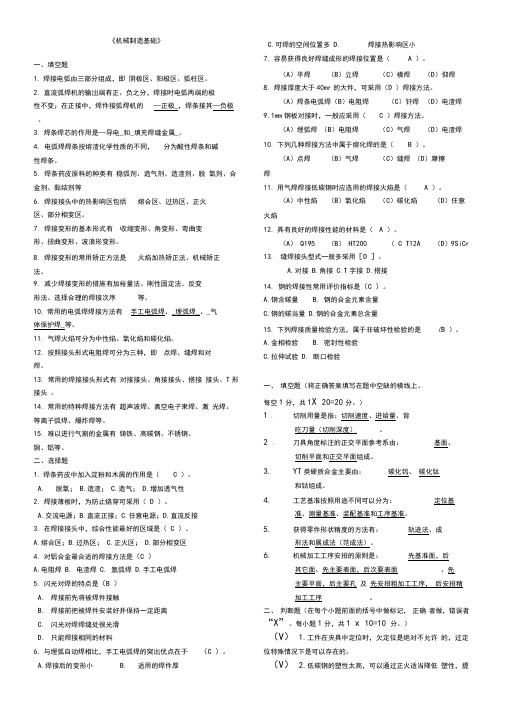 (完整word版)机械制造基础试题及答案(1)