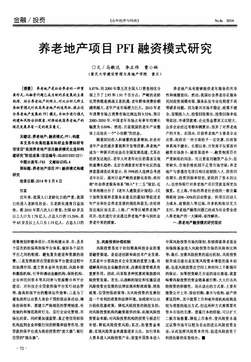 养老地产项目PFI融资模式研究