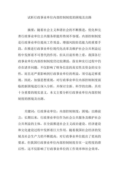 试析行政事业单位内部控制制度的困境及出路