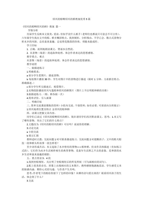 绍兴的船啊绍兴的桥教案优秀5篇