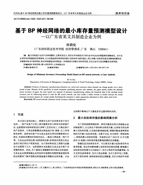 基于BP神经网络的最小库存量预测模型设计——以广东省某文具制造企业为例