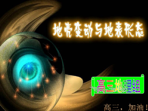 地壳变动和地表形态