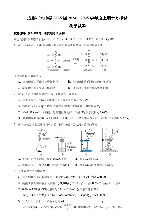 2024-2025学年四川省成都市石室中学高三上学期10月月考化学试题及答案