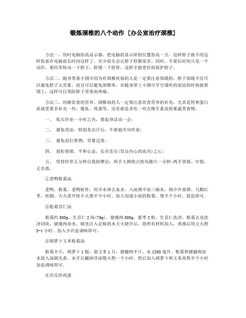 锻炼颈椎的八个动作 [办公室治疗颈椎]