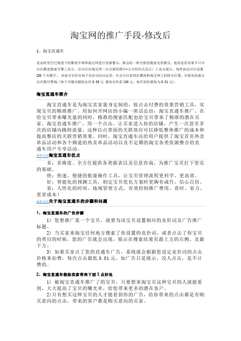 淘宝网的推广手段-修改后