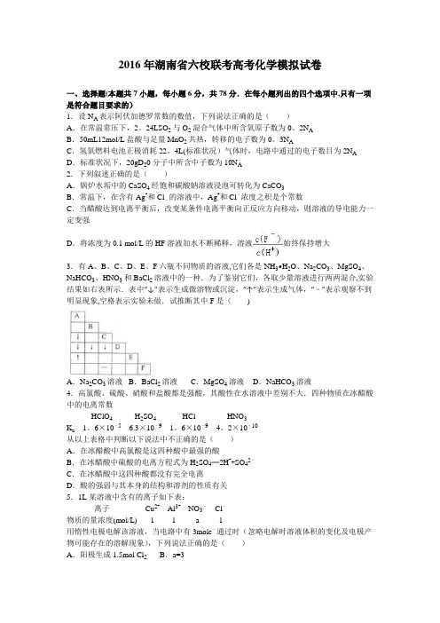 湖南省六校联考2016届高三化学模拟试卷 含解析