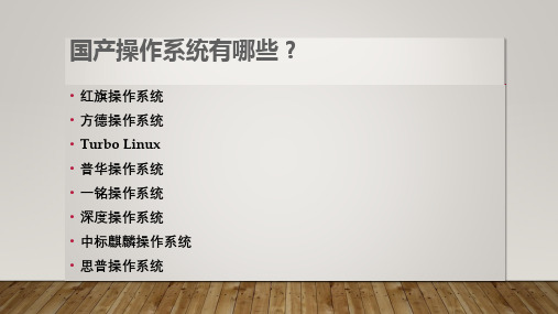 国产操作系统简介