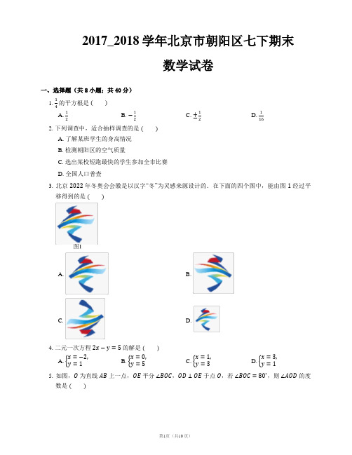 2017_2018学年北京市朝阳区七下期末数学试卷