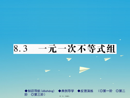 七年级数学下册8.3一元一次不等式组课件(新版)华东师大版