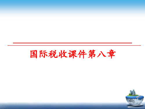 最新国际税收课件第八章