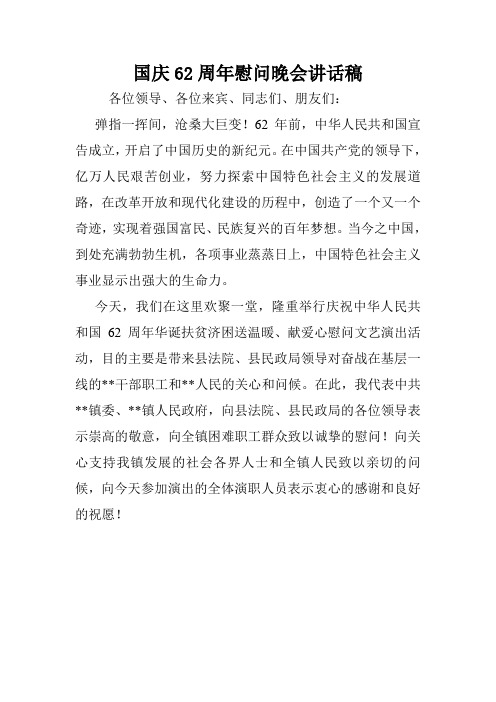 国庆62周年慰问晚会讲话稿.doc
