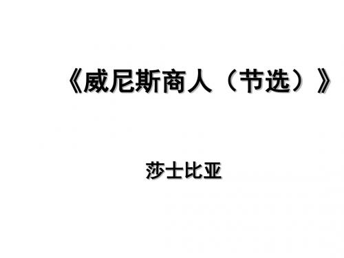 九年级语文威尼斯商人1s(教学课件201908)