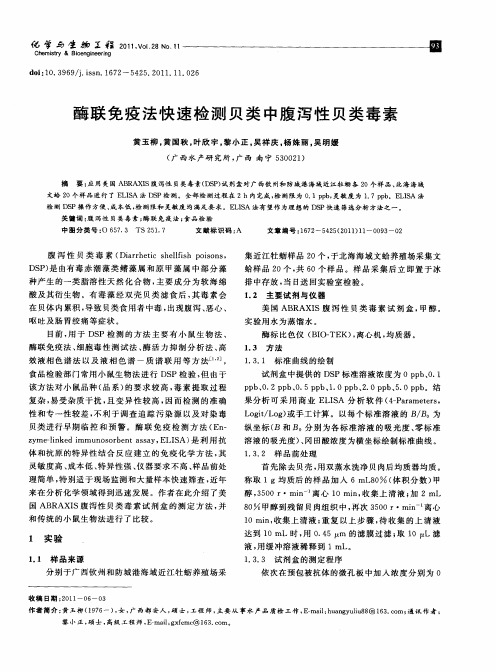 酶联免疫法快速检测贝类中腹泻性贝类毒素
