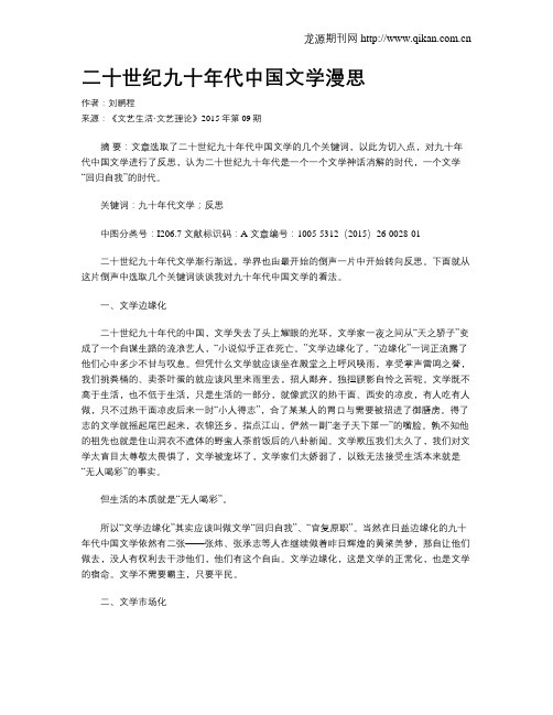 二十世纪九十年代中国文学漫思