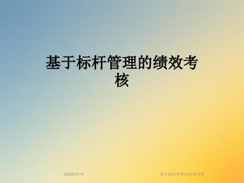 基于标杆管理的绩效考核