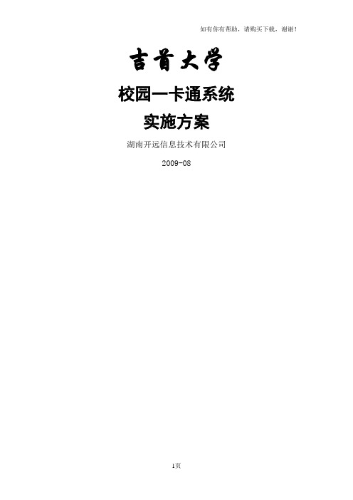 吉首大学一卡通系统项目施工方案