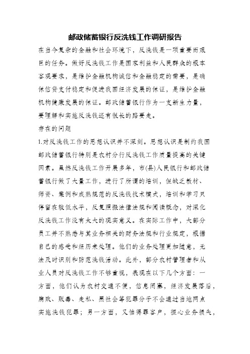 (精编)邮政储蓄银行反洗钱工作调研报告