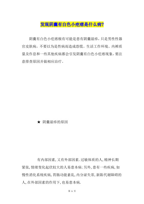 发现阴囊有白色小疙瘩是什么病-