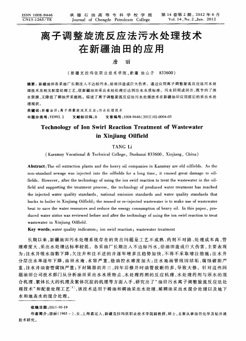 离子调整旋流反应法污水处理技术在新疆油田的应用