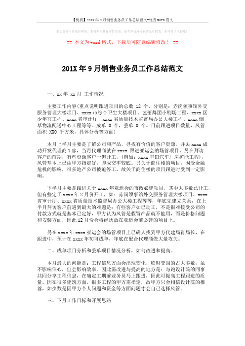 【优质】201X年9月销售业务员工作总结范文-优秀word范文 (2页)