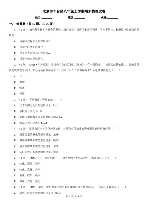 北京市丰台区八年级上学期期末物理试卷