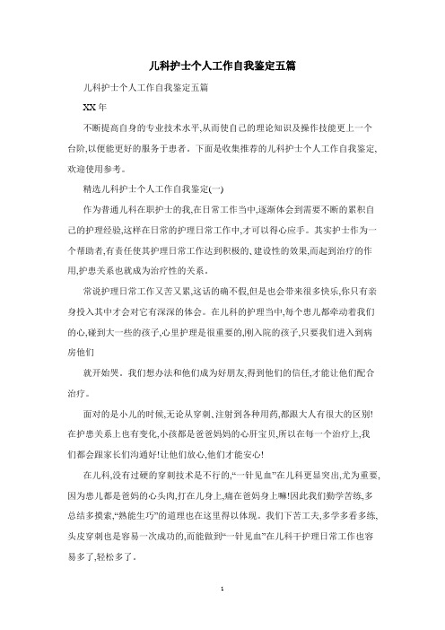 儿科护士个人工作自我鉴定五篇