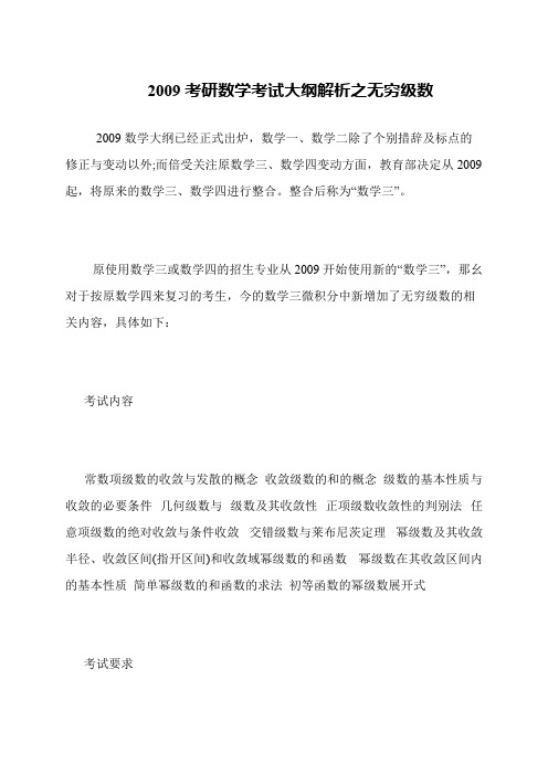 2009考研数学考试大纲解析之无穷级数